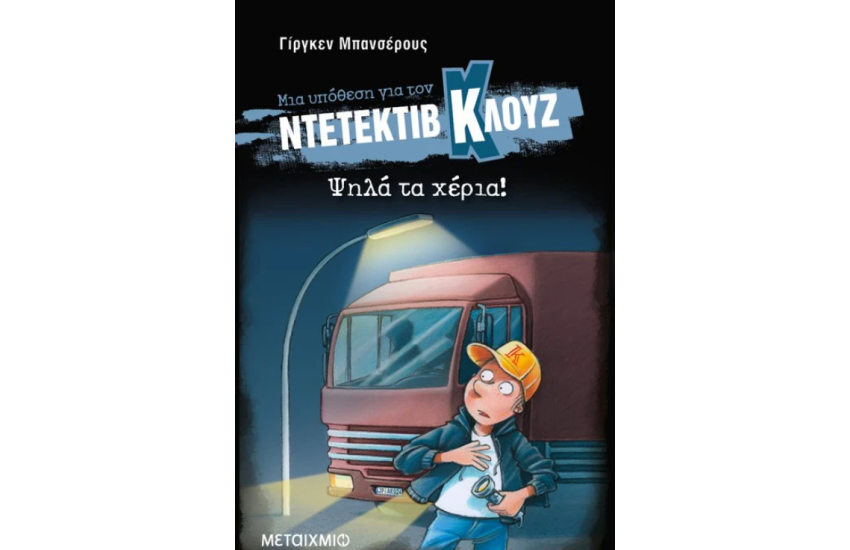 ΨΗΛΑ ΤΑ ΧΕΡΙΑ!