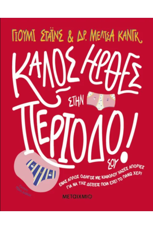 ΚΑΛΩΣ ΗΡΘΕΣ ΣΤΗΝ ΠΕΡΙΟΔΟ ΣΟΥ!