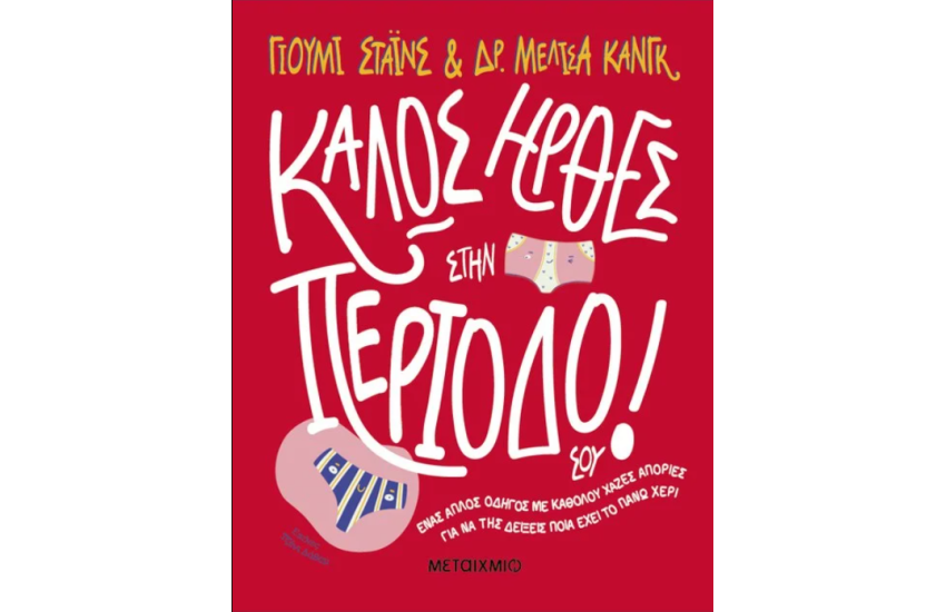 ΚΑΛΩΣ ΗΡΘΕΣ ΣΤΗΝ ΠΕΡΙΟΔΟ ΣΟΥ!