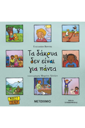 ΤΑ ΔΑΚΡΥΑ ΔΕΝ ΕΙΝΑΙ ΓΙΑ ΠΑΝΤΑ