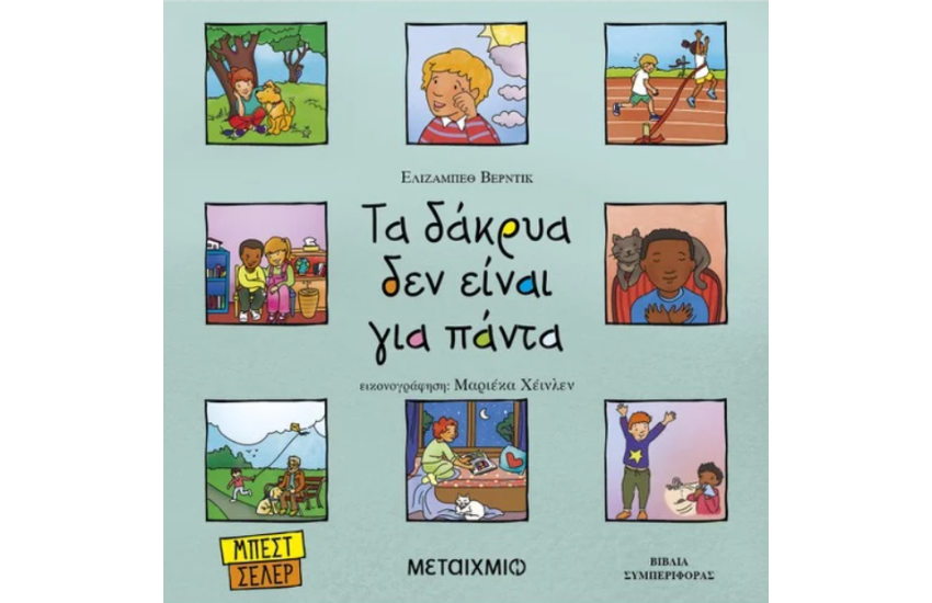 ΤΑ ΔΑΚΡΥΑ ΔΕΝ ΕΙΝΑΙ ΓΙΑ ΠΑΝΤΑ