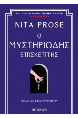 Ο ΜΥΣΤΗΡΙΩΔΗΣ ΕΠΙΣΚΕΠΤΗΣ