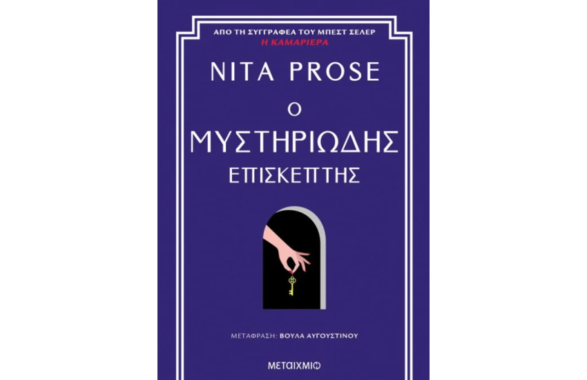 Ο ΜΥΣΤΗΡΙΩΔΗΣ ΕΠΙΣΚΕΠΤΗΣ