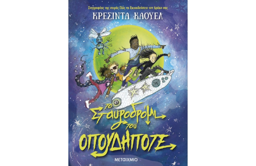 ΤΟ ΣΤΑΥΡΟΔΡΟΜΙ ΤΟΥ ΟΤΙΔΗΠΟΤΕ