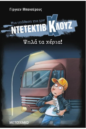 ΨΗΛΑ ΤΑ ΧΕΡΙΑ (ΜΑΛΑΚΟ ΕΞΩΦΥΛΛΟ) ΨΗΛΑ ΤΑ ΧΕΡΙΑ (ΜΑΛΑΚΟ ΕΞΩΦΥΛΛΟ)