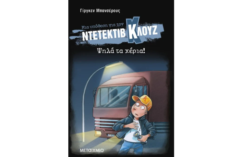 ΨΗΛΑ ΤΑ ΧΕΡΙΑ (ΜΑΛΑΚΟ ΕΞΩΦΥΛΛΟ)