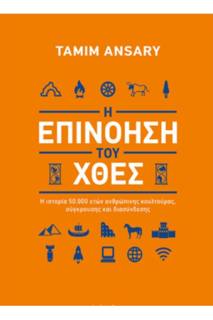Η ΕΠΙΝΟΗΣΗ ΤΟΥ ΧΘΕΣ