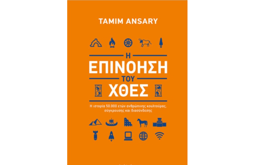 Η ΕΠΙΝΟΗΣΗ ΤΟΥ ΧΘΕΣ