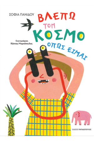 ΒΛΕΠΩ ΤΟΝ ΚΟΣΜΟ ΟΠΩΣ ΕΙΜΑΙ