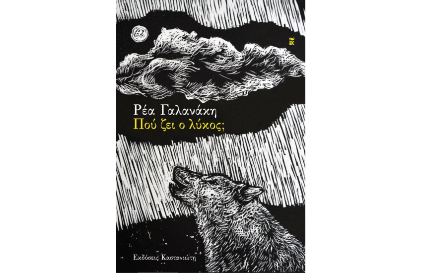 ΠΟΥ ΖΕΙ Ο ΛΥΚΟΣ;
