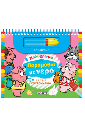 ΤΑ ΤΡΙΑ ΓΟΥΡΟΥΝΑΚΙΑ ΤΑ ΤΡΙΑ ΓΟΥΡΟΥΝΑΚΙΑ