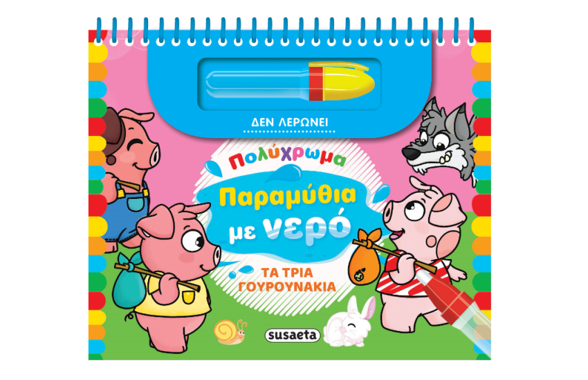 ΤΑ ΤΡΙΑ ΓΟΥΡΟΥΝΑΚΙΑ