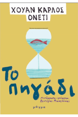 ΤΟ ΠΗΓΑΔΙ