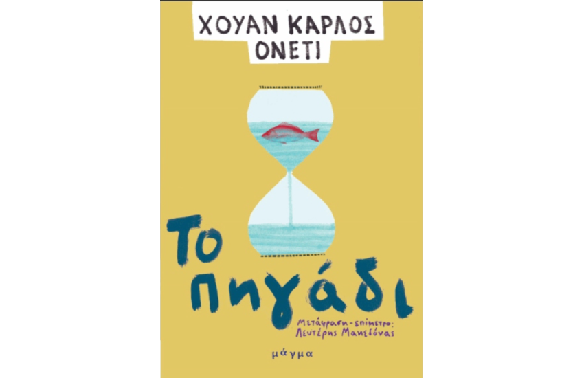 ΤΟ ΠΗΓΑΔΙ