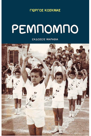 ΡΕΜΠΟΜΠΟ
