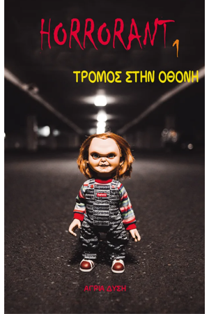 ΤΡΟΜΟΣ ΣΤΗΝ ΟΘΟΝΗ