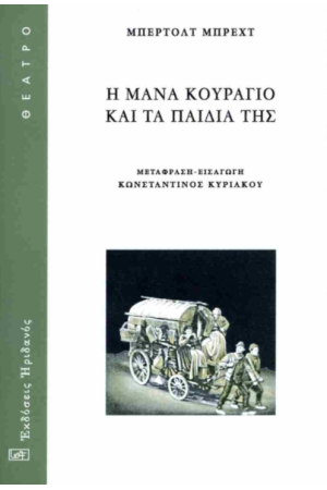 Η ΜΑΝΑ ΚΟΥΡΑΓΙΟ ΚΑΙ ΤΑ ΠΑΙΔΙΑ ΤΗΣ