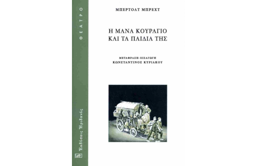 Η ΜΑΝΑ ΚΟΥΡΑΓΙΟ ΚΑΙ ΤΑ ΠΑΙΔΙΑ ΤΗΣ