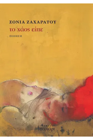 ΤΟ ΧΑΟΣ ΕΙΠΕ