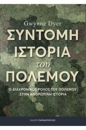 ΣΥΝΤΟΜΗ ΙΣΤΟΡΙΑ ΤΟΥ ΠΟΛΕΜΟΥ