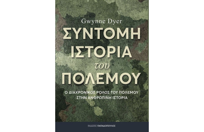 ΣΥΝΤΟΜΗ ΙΣΤΟΡΙΑ ΤΟΥ ΠΟΛΕΜΟΥ