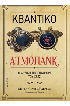 ΚΒΑΝΤΙΚΟ ΑΤΜΟΠΑΝΚ