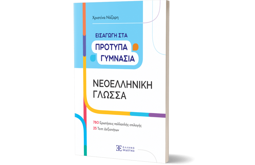 ΕΙΣΑΓΩΓΗ ΣΤΑ ΠΡΟΤΥΠΑ ΓΥΜΝΑΣΙΑ