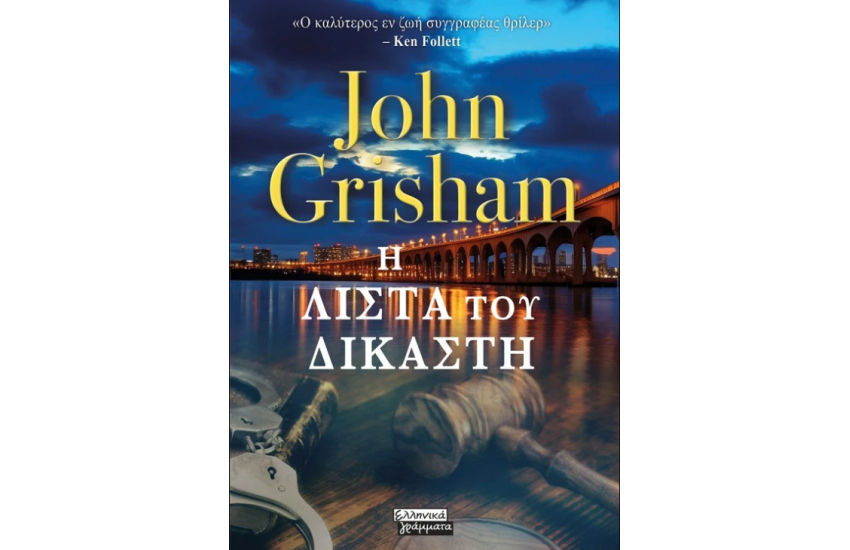 Η ΛΙΣΤΑ ΤΟΥ ΔΙΚΑΣΤΗ
