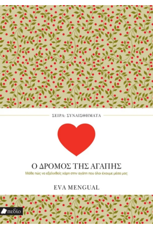 Ο ΔΡΟΜΟΣ ΤΗΣ ΑΓΑΠΗΣ