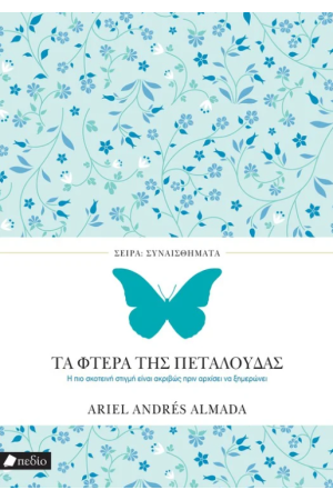 ΤΑ ΦΤΕΡΑ ΤΗΣ ΠΕΤΑΛΟΥΔΑΣ