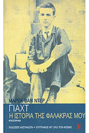 Η ΙΣΤΟΡΙΑ ΤΗΣ ΦΑΛΑΚΡΑΣ ΜΟΥ