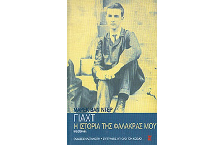 Η ΙΣΤΟΡΙΑ ΤΗΣ ΦΑΛΑΚΡΑΣ ΜΟΥ