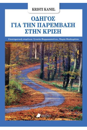 ΟΔΗΓΟΣ ΓΙΑ ΤΗΝ ΠΑΡΕΜΒΑΣΗ ΣΤΗΝ ΚΡΙΣΗ