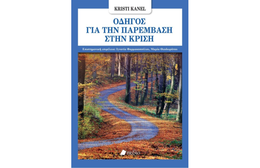 ΟΔΗΓΟΣ ΓΙΑ ΤΗΝ ΠΑΡΕΜΒΑΣΗ ΣΤΗΝ ΚΡΙΣΗ