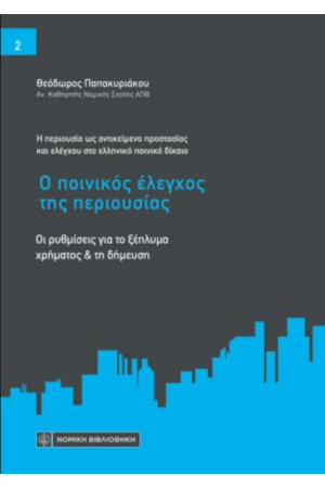 Η ΠΕΡΙΟΥΣΙΑ ΩΣ ΑΝΤΙΚΕΙΜΕΝΟ ΠΡΟΣΤΑΣΙΑΣ ΚΑΙ ΕΛΕΓΧΟΥ ΣΤΟ ΕΛΛΗΝΙΚΟ ΠΟΙΝΙΚΟ ΔΙΚΑΙΟ: Ο ΠΟΙΝΙΚΟΣ ΕΛΕΓΧΟΣ ΤΗΣ ΠΕΡΙΟΥΣΙΑΣ Η ΠΕΡΙΟΥΣΙΑ ΩΣ ΑΝΤΙΚΕΙΜΕΝΟ ΠΡΟΣΤΑΣΙΑΣ ΚΑΙ ΕΛΕΓΧΟΥ ΣΤΟ ΕΛΛΗΝΙΚΟ ΠΟΙΝΙΚΟ ΔΙΚΑΙΟ: Ο ΠΟΙΝΙΚΟΣ ΕΛΕΓΧΟΣ ΤΗΣ ΠΕΡΙΟΥΣΙΑΣ