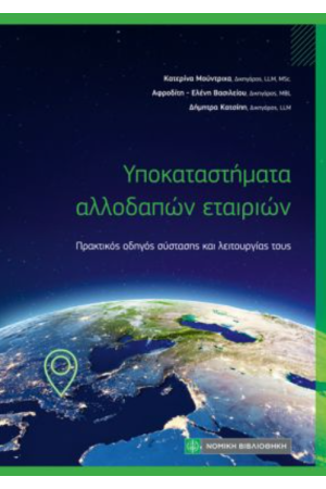 ΥΠΟΚΑΤΑΣΤΗΜΑΤΑ ΑΛΛΟΔΑΠΩΝ ΕΤΑΙΡΙΩΝ