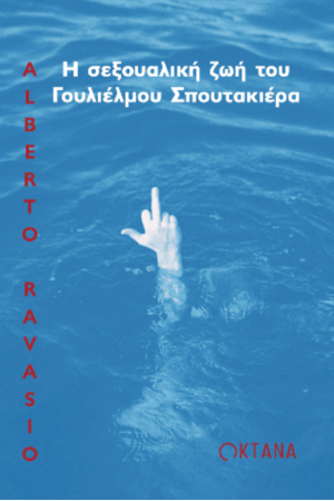 Η ΣΕΞΟΥΑΛΙΚΗ ΖΩΗ ΤΟΥ ΓΟΥΛΙΕΛΜΟΥ ΣΠΟΥΤΑΚΙΕΡΑ