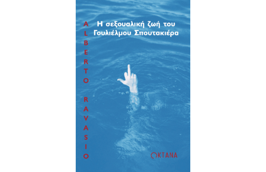 Η ΣΕΞΟΥΑΛΙΚΗ ΖΩΗ ΤΟΥ ΓΟΥΛΙΕΛΜΟΥ ΣΠΟΥΤΑΚΙΕΡΑ