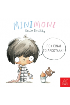 ΜΙΝΙΜΟΝΙ: ΠΟΥ ΕΙΝΑΙ ΤΟ ΑΡΚΟΥΔΑΚΙ;