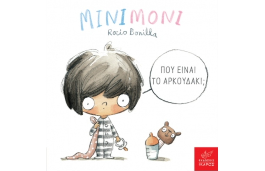 ΜΙΝΙΜΟΝΙ: ΠΟΥ ΕΙΝΑΙ ΤΟ ΑΡΚΟΥΔΑΚΙ;