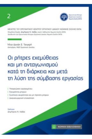 ΟΙ ΡΗΤΡΕΣ ΕΧΕΜΥΘΕΙΑΣ ΚΑΙ ΜΗ ΑΝΤΑΓΩΝΙΣΜΟΥ ΚΑΤΑ ΤΗ ΔΙΑΡΚΕΙΑ ΚΑΙ ΜΕΤΑ ΤΗ ΛΥΣΗ ΤΗΣ ΣΥΜΒΑΣΗΣ ΕΡΓΑΣΙΑΣ