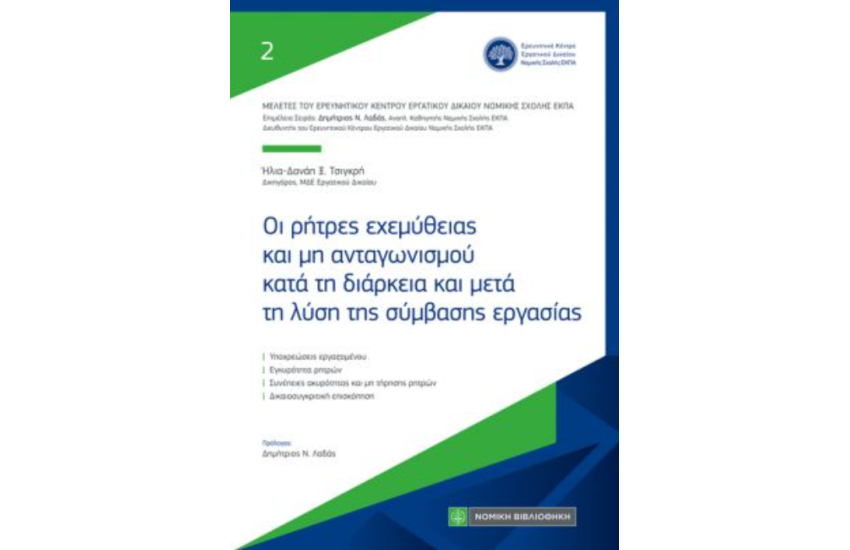 ΟΙ ΡΗΤΡΕΣ ΕΧΕΜΥΘΕΙΑΣ ΚΑΙ ΜΗ ΑΝΤΑΓΩΝΙΣΜΟΥ ΚΑΤΑ ΤΗ ΔΙΑΡΚΕΙΑ ΚΑΙ ΜΕΤΑ ΤΗ ΛΥΣΗ ΤΗΣ ΣΥΜΒΑΣΗΣ ΕΡΓΑΣΙΑΣ
