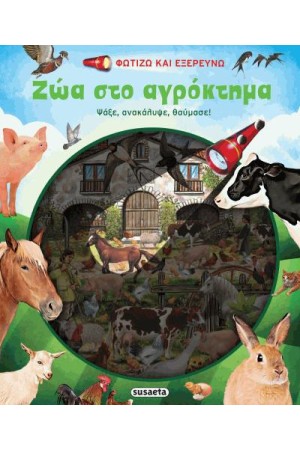 ΖΩΑ ΣΤΟ ΑΓΡΟΚΤΗΜΑ