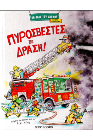 ΠΥΡΟΣΒΕΣΤΕΣ ΣΕ ΔΡΑΣΗ