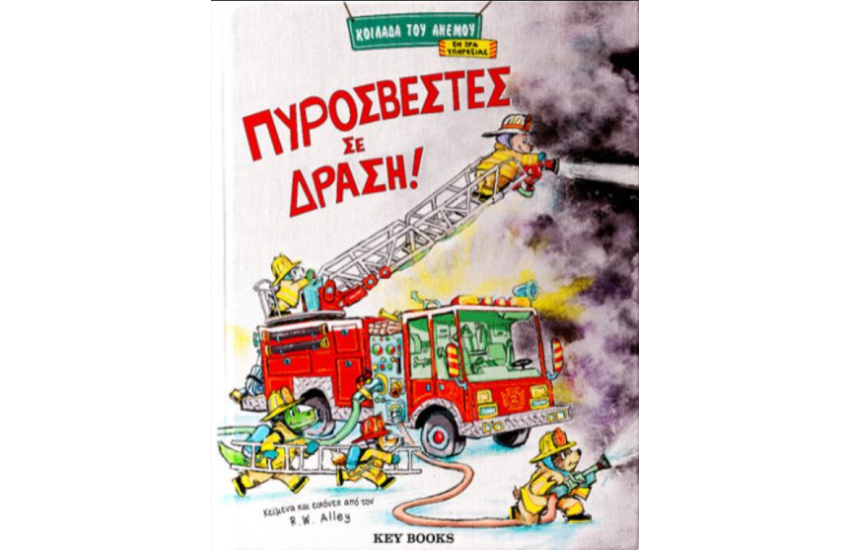 ΠΥΡΟΣΒΕΣΤΕΣ ΣΕ ΔΡΑΣΗ