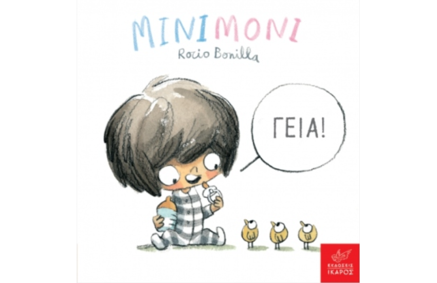 ΜΙΝΙΜΟΝΙ: ΓΕΙΑ!