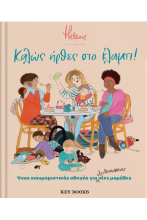 ΚΑΛΩΣ ΗΡΘΕΣ ΣΤΟ ΚΛΑΜΠ!