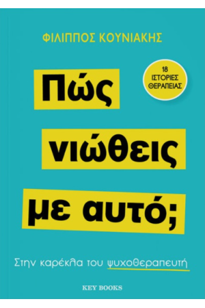 ΠΩΣ ΝΙΩΘΕΙΣ ΜΕ ΑΥΤΟ;