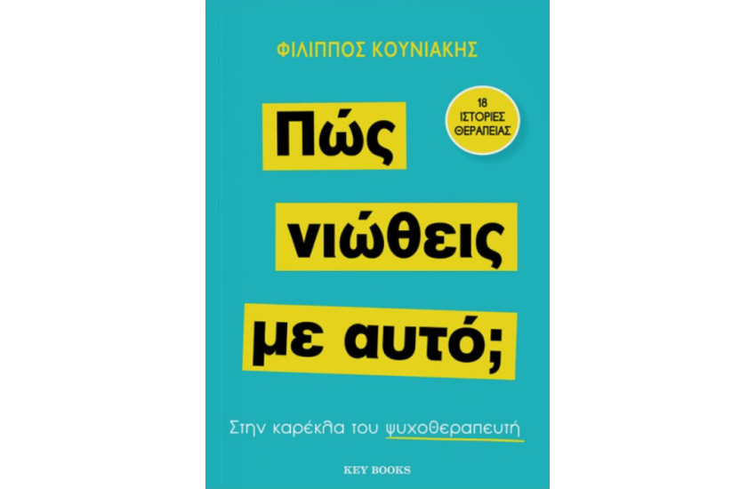 ΠΩΣ ΝΙΩΘΕΙΣ ΜΕ ΑΥΤΟ;
