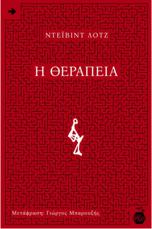 Η ΘΕΡΑΠΕΙΑ Η ΘΕΡΑΠΕΙΑ